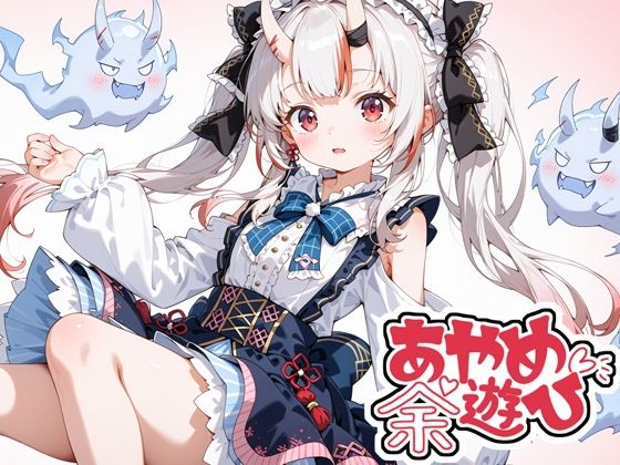 あやめの余遊び [パッケージ][TrapMellow][d_663638]