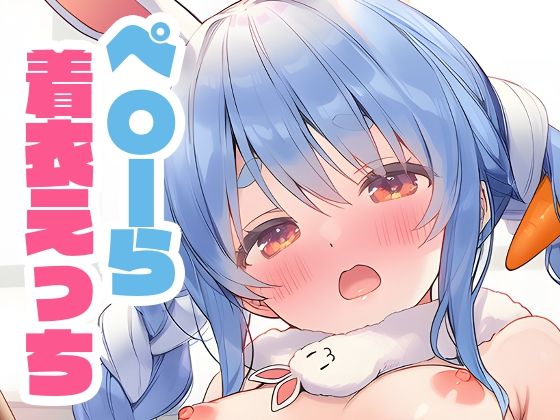 ぺこーらと本番えっち 着衣ver. [パッケージ][くいんすよるか][d_665253]