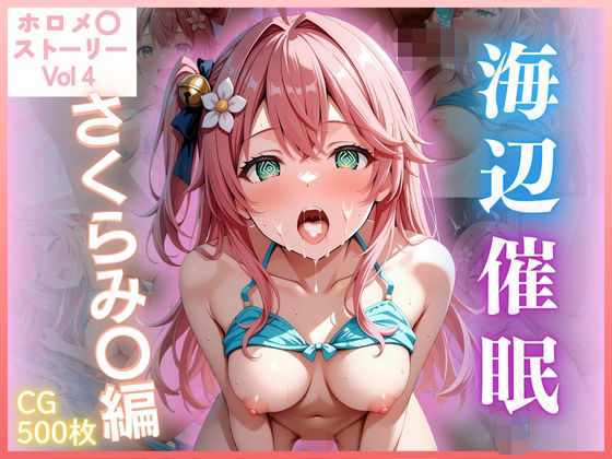 【ホロメ〇ストーリー Vol 4】海辺催●:さくらみ〇編 500枚 CG集 [パッケージ][ごちそうちゃん][d_670220]