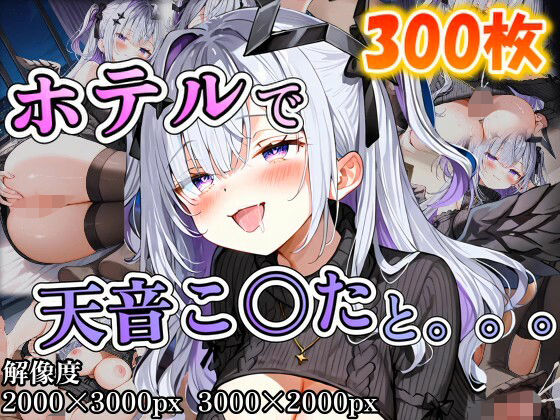 天音こ〇たに誘われホテルで。。。 [パッケージ][ポンチョ][d_671136]