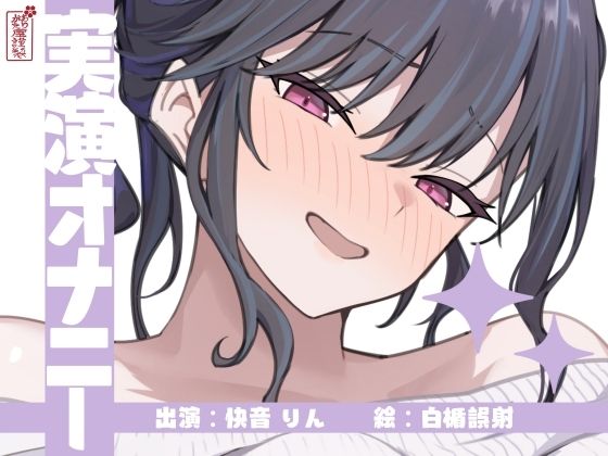 【実演オナニー】サクッとシコれるお手軽オナニー音声【快音りん】 [パッケージ][ありがた屋][d_673122]