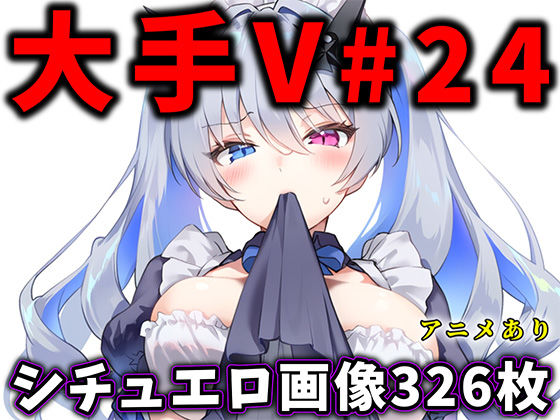 大人気Vtuberのエロ画像集 24 [パッケージ][ありすみあのあとりえ][d_678873]