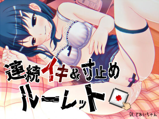 すべて運次第！？連続イキ＆寸止めオナニールーレット【バイノーラル/実演音声】 [パッケージ][濃厚まよみるく][d_685795]