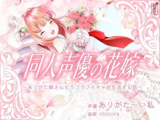 【実演オナニー】同人声優の花嫁 〜ありがた姉さんとラブラブイチャ甘生活する話〜【AVtuber】 [パッケージ][ありがた屋][d_688455]
