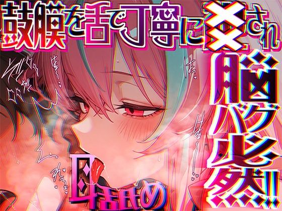 【脳がチカチカする無遠慮な舌ねじ込み！！】16時間超★耳舐め以外ナニもシないのに腰ヘコ脳バグライフが止マラんッ！！【KU100】 [パッケージ][来世猫と未来の大富豪][d_689270]