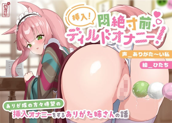 【動画有り/実演オナニー】挿入！悶絶寸前ディルドオナニー！ 〜ありが隊の方々待望の挿入オナニーをするありがた姉さんの話〜【AVtuber】 [パッケージ][ありがた屋][d_690638]