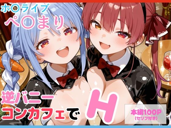【セリフ付】ぺ〇まり 逆バニーコンカフェでH [パッケージ][るなふぁスタジオ][d_692000]