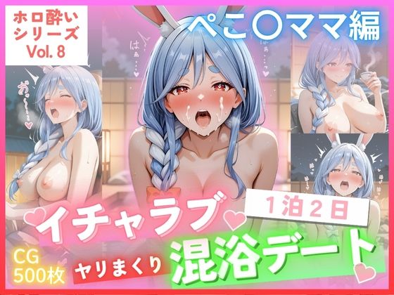 【ホロ酔いシリーズ Vol.8】 ぺこ〇ママ編 イチャラブ1泊2日 ヤリまくり 混浴デート CG集500枚 [パッケージ][ごちそうちゃん][d_693345]