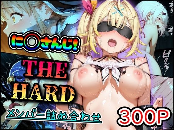 に◯さんじ！THE HARD メンバー詰め合わせ [パッケージ][まほろ先生][d_695608]