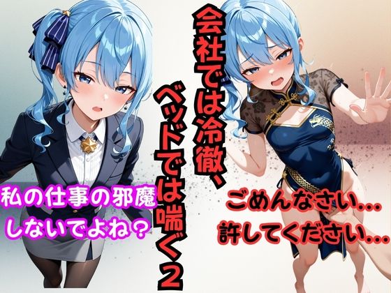 会社では冷徹、ベッドでは喘ぐ2 ──星〇すいせい [パッケージ][からあげ][d_696544]