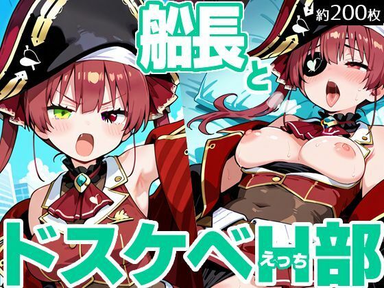 船長とドスケベH部 [パッケージ][PICT-AI][d_700490]