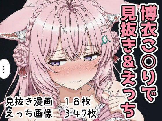 博衣こ○りで見抜き＆えっち [パッケージ][Minuki Creating Machine][d_700646]