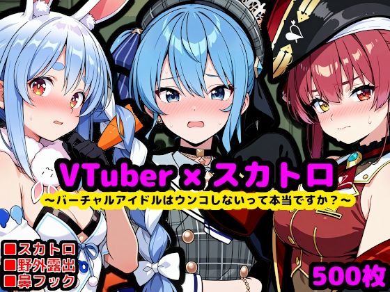 ホ〇ライブ尊厳破壊エロ配信 〜バーチャルアイドルはウンコしないって本当ですか？〜 [パッケージ][reapersthighs][d_704284]