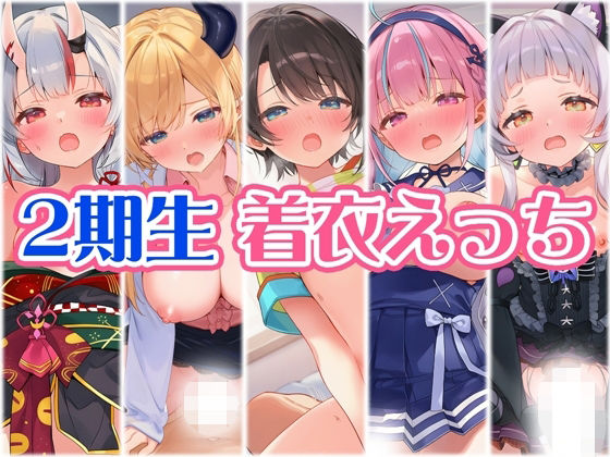 2期生と着衣えっち [パッケージ][くいんすよるか][d_708190]