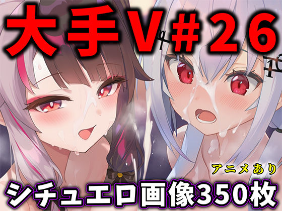 大人気Vtuberのエロ画像集 26 [パッケージ][ありすみあのあとりえ][d_708332]