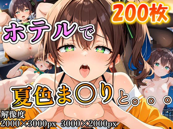 夏色ま〇りに誘われホテルで。。。 [パッケージ][ポンチョ][d_708841]