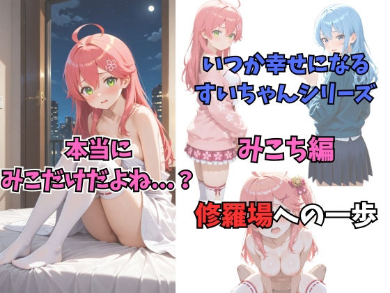 いつか幸せになるすいちゃん みこち編 [パッケージ][からあげ][d_709630]