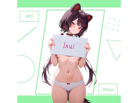 Inui ＃01 [パッケージ][AI Luvratory][d_710253]