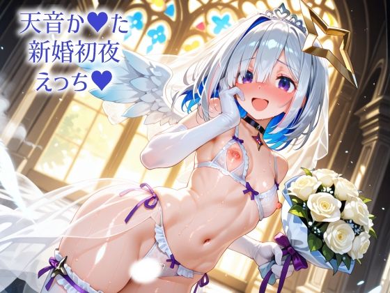 ホ〇ライブ 天音か〇た 新婚初夜えっち [パッケージ][さぁくる夕見庵][d_710292]