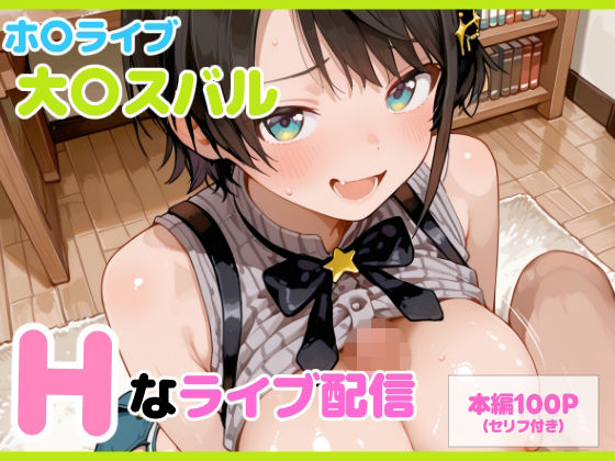 【セリフ付】大〇スバル Hなライブ配信 [パッケージ][るなふぁスタジオ][d_710608]