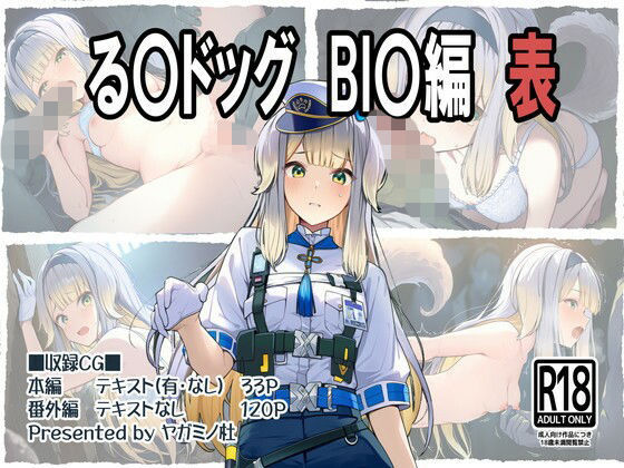 る〇ドッグ_BI〇編（表） [パッケージ][ヤガミノ杜][d_712085]