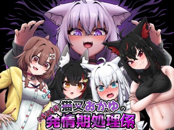 猫又おかゆのいちにち！？発情期処理係 [パッケージ][エビケンさんち][d_717073]