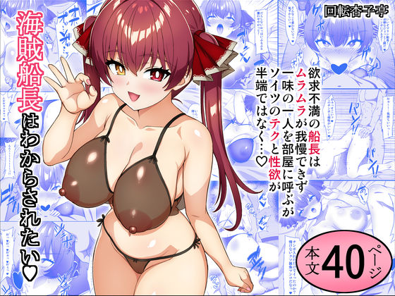 海賊船長はわからされたい [パッケージ][回転杏子亭][d_717401]