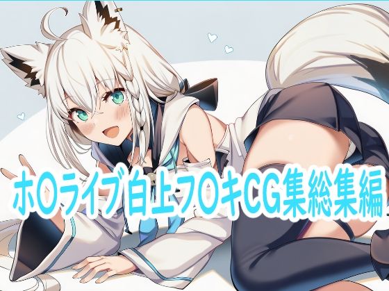 ホ〇ライブ白上フ〇キCG集総集編 [パッケージ][reddon][d_717558]