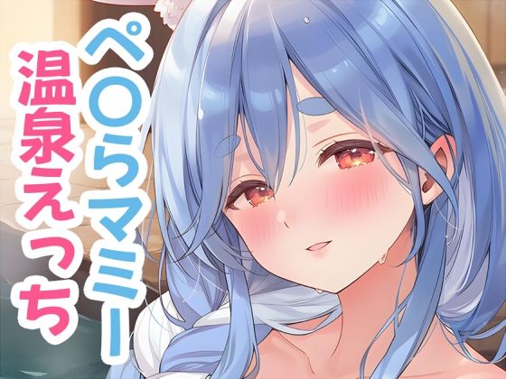 ぺ〇らマミーと温泉えっち [パッケージ][くいんすよるか][d_720924]