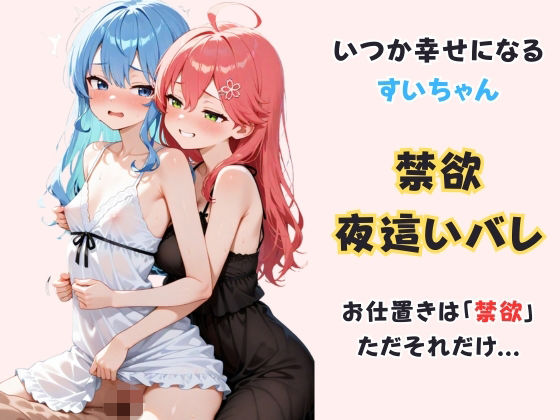 いつか幸せになるすいちゃん 〜禁欲夜●いバレ〜 [パッケージ][からあげ][d_723086]