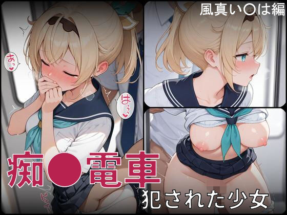 痴●電車 犯●れた少女 風真い●は編 [パッケージ][白狐工作室][d_724870]
