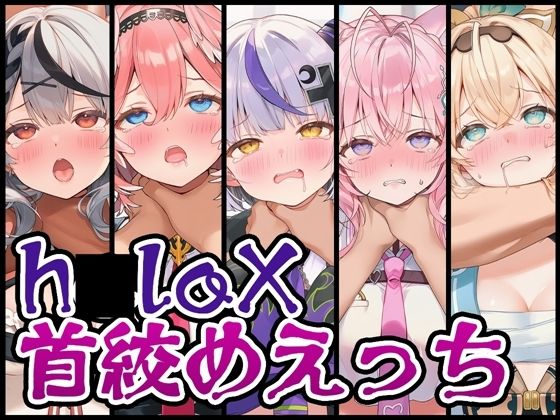 【首絞め特化】h〇loX首絞めえっち [パッケージ][くいんすよるか][d_730147]