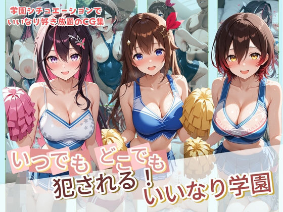 いつでもどこでも犯●れる！？いいなり学園 ホ〇ライブ 4 [パッケージ][種付け本舗][d_732326]