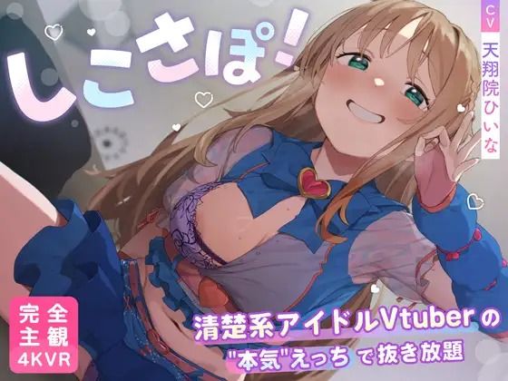 【4KVR 完全主観3Dエロアニメ】しこさぽ！〜清楚系アイドルVtuberの’本気’えっちで抜き放題〜【天翔院ひいな】【VRデバイス用】 [パッケージ][PINK PUNK PRO][d_735344]