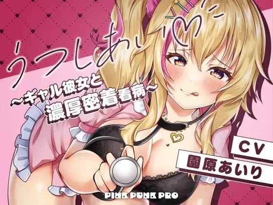 【密着KU100】うつしあい〜ギャル彼女と濃厚密着看病〜【園原あいり】 [パッケージ][PINK PUNK PRO][d_735358]