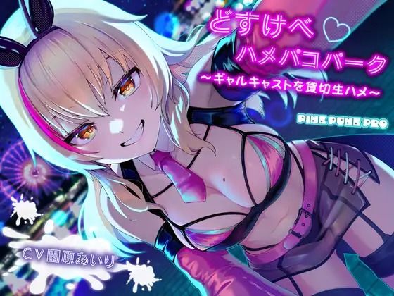 KU100使用 どすけべハメパコパーク〜ギャルキャストを貸切生ハメ〜【園原あいり】 [パッケージ][PINK PUNK PRO][d_735582]