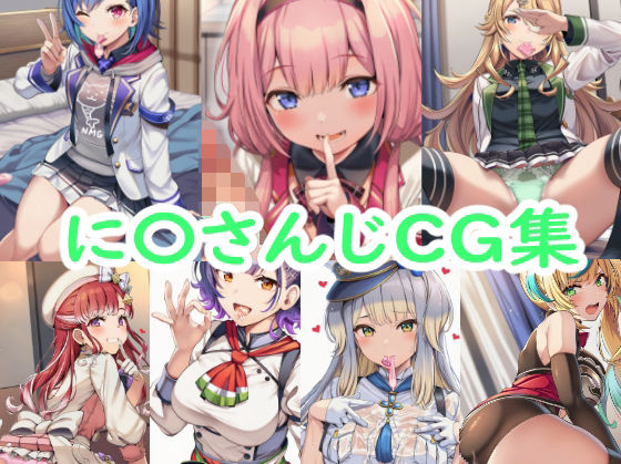 に〇さんじCG集 [パッケージ][reddon][d_736360]