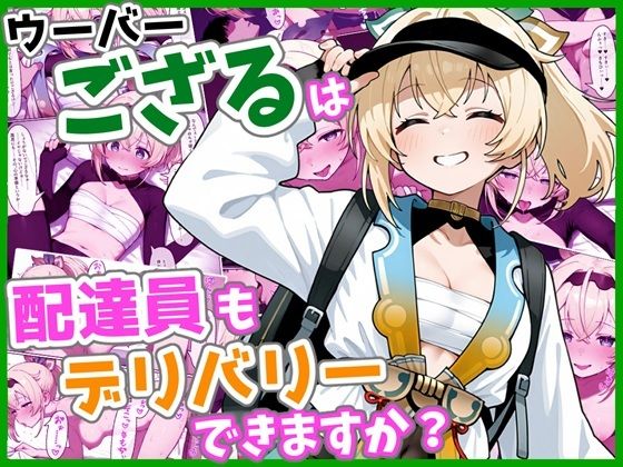 ウーバーござるは配達員もデリバリーできますか？ [パッケージ][ろまんさ屋][d_736767]