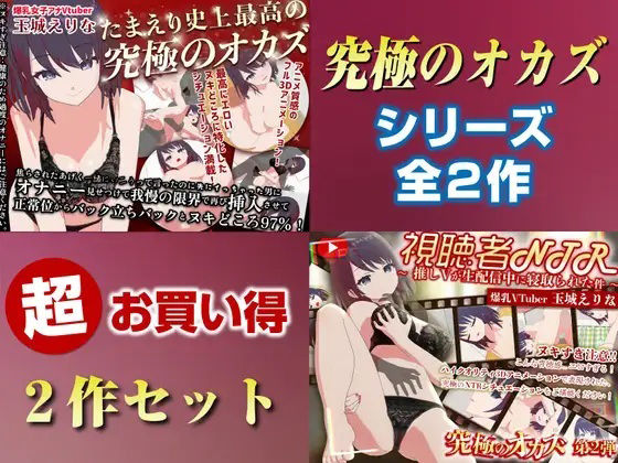 「究極のオカズ」シリーズ2作超お得セット【ヌキどころ97％】オナニー見せつけ・正常位・バック・立ちバック＋【視聴者NTR】推しVが生配信中に寝取られハメまくりSEX [パッケージ][PINK PUNK PRO][d_736805]