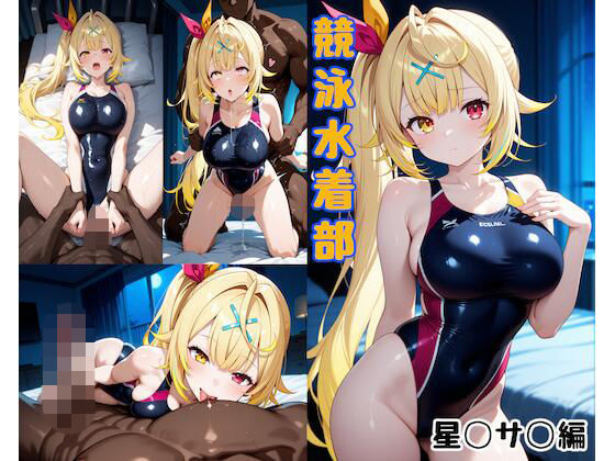 競泳水着部 星◯サ◯編 [パッケージ][あぶく堂][d_738622]