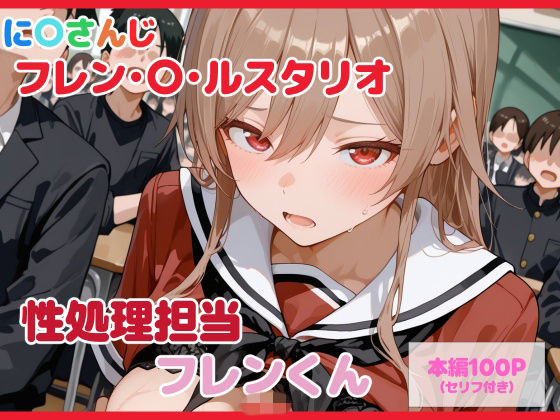 【セリフ付】性処理担当 フレンくん [パッケージ][るなふぁスタジオ][d_739509]